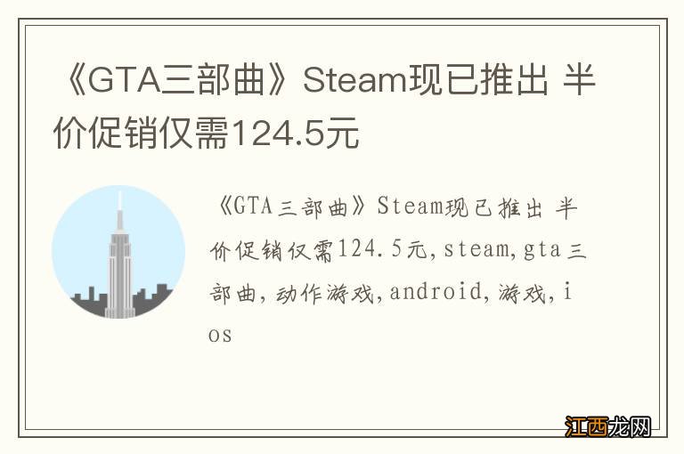 《GTA三部曲》Steam现已推出 半价促销仅需124.5元