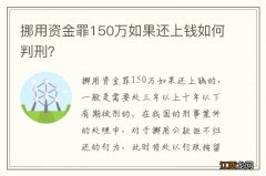 挪用资金罪150万如果还上钱如何判刑？