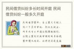 民间借贷纠纷多长时间开庭 民间借贷纠纷一般多久开庭