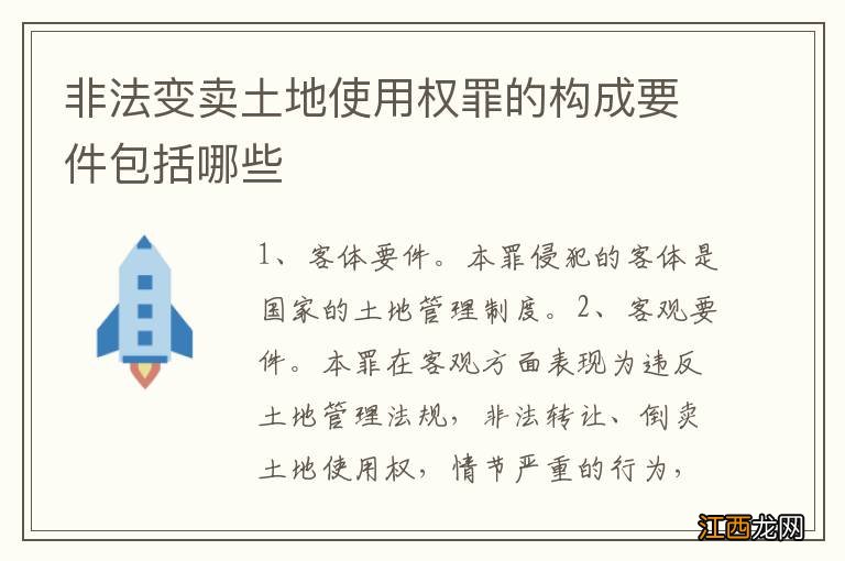 非法变卖土地使用权罪的构成要件包括哪些