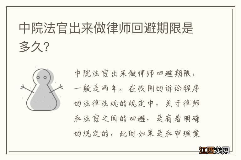 中院法官出来做律师回避期限是多久？