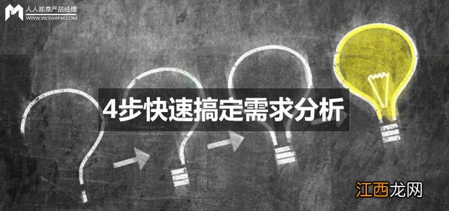 4步快速搞定需求分析 需求分析的五大要点