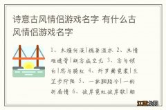 诗意古风情侣游戏名字 有什么古风情侣游戏名字