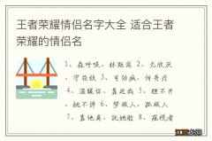 王者荣耀情侣名字大全 适合王者荣耀的情侣名