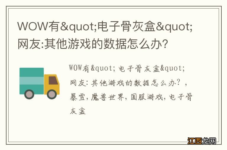 WOW有&quot;电子骨灰盒&quot; 网友:其他游戏的数据怎么办？