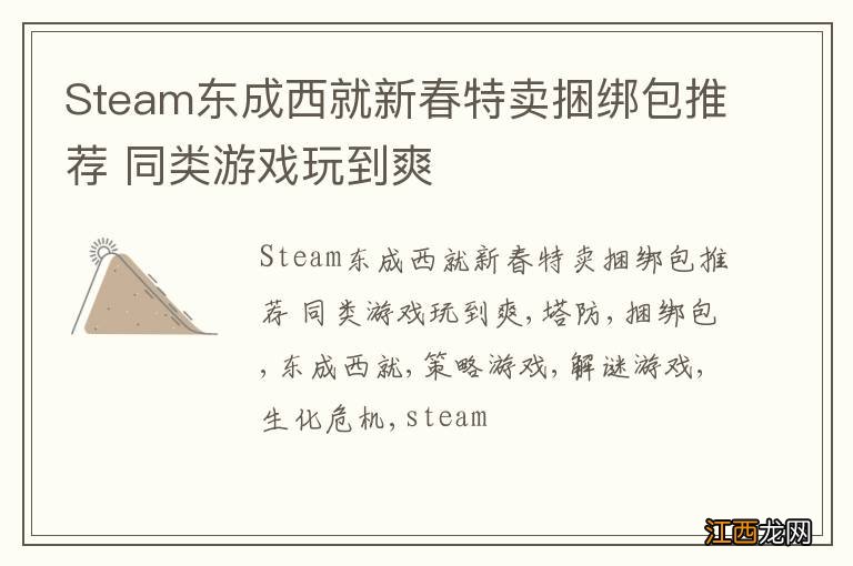 Steam东成西就新春特卖捆绑包推荐 同类游戏玩到爽