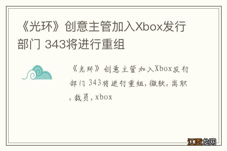 《光环》创意主管加入Xbox发行部门 343将进行重组