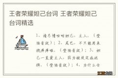 王者荣耀妲己台词 王者荣耀妲己台词精选