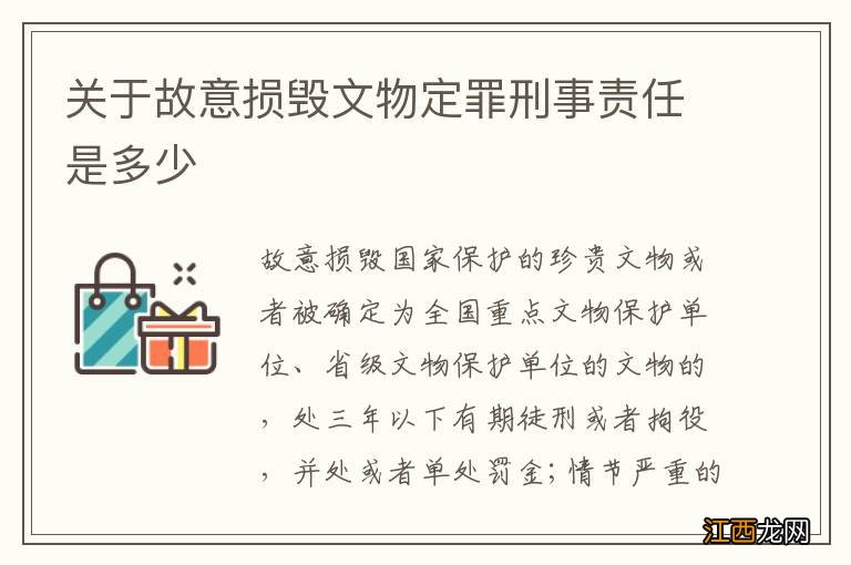 关于故意损毁文物定罪刑事责任是多少