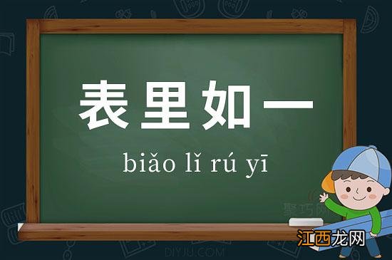 表里如一造句 表里如一的造句有哪些