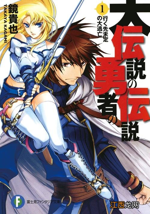 传说中勇者的传说小说是什么 传说中勇者的传说小说简介