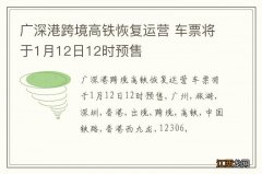 广深港跨境高铁恢复运营 车票将于1月12日12时预售