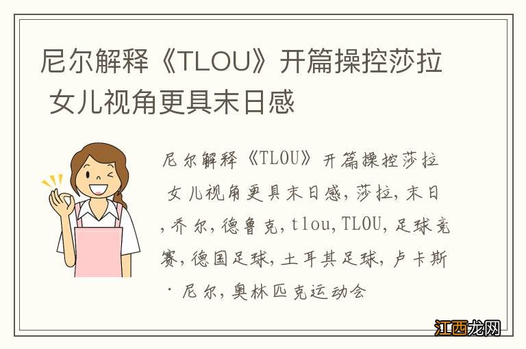 尼尔解释《TLOU》开篇操控莎拉 女儿视角更具末日感