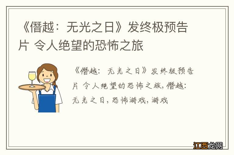 《僭越：无光之日》发终极预告片 令人绝望的恐怖之旅