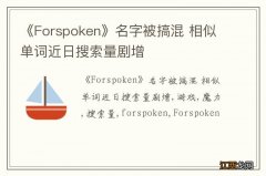 《Forspoken》名字被搞混 相似单词近日搜索量剧增