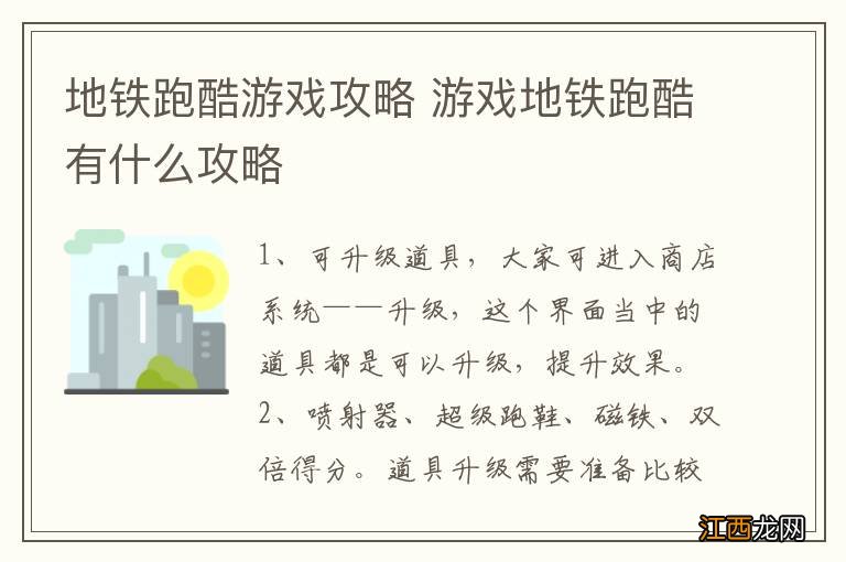 地铁跑酷游戏攻略 游戏地铁跑酷有什么攻略