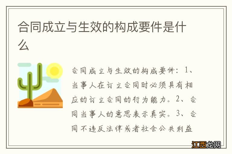 合同成立与生效的构成要件是什么