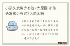 小孩头发稀少有这7大原因 小孩头发稀少有这7大原因吗