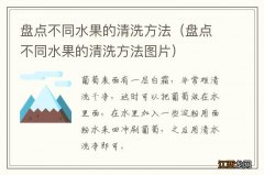 盘点不同水果的清洗方法图片 盘点不同水果的清洗方法