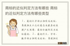 商标的近似判定方法有哪些 商标的近似判定方法有哪些类型