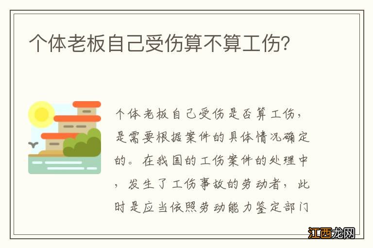 个体老板自己受伤算不算工伤？