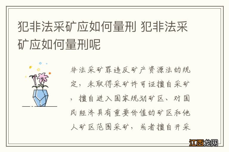 犯非法采矿应如何量刑 犯非法采矿应如何量刑呢