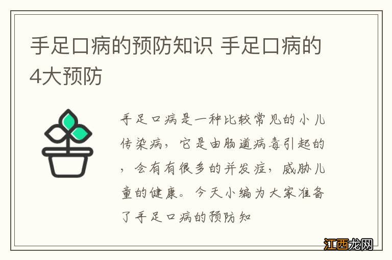 手足口病的预防知识 手足口病的4大预防