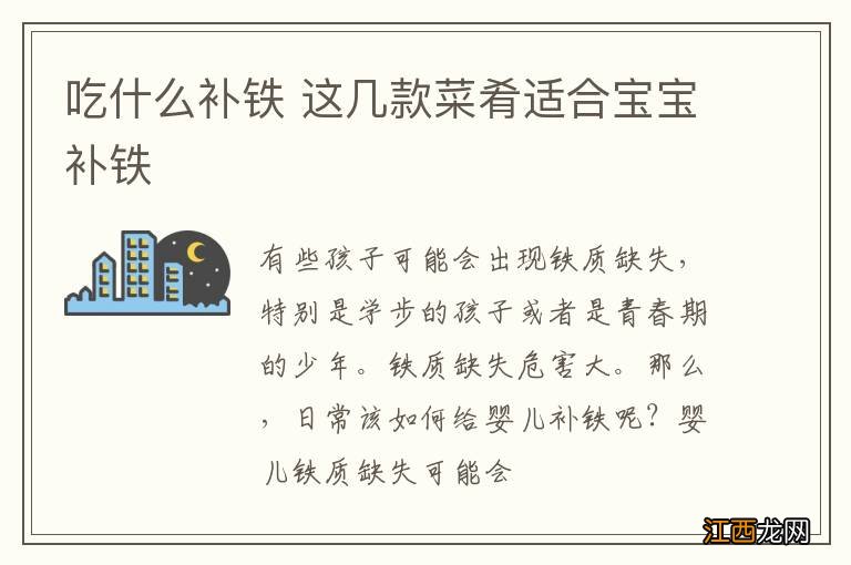 吃什么补铁 这几款菜肴适合宝宝补铁