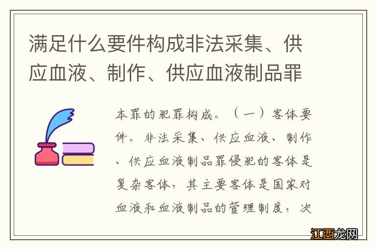 满足什么要件构成非法采集、供应血液、制作、供应血液制品罪