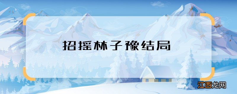 招摇林子豫结局 招摇林子豫最后怎样了