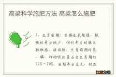 高粱科学施肥方法 高粱怎么施肥