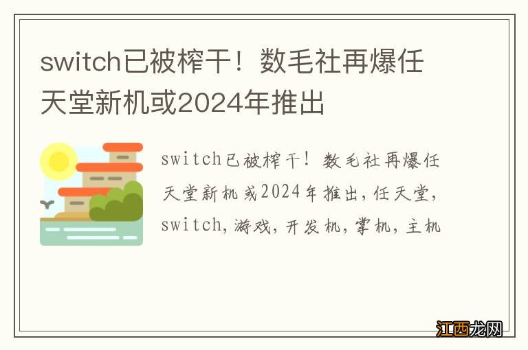 switch已被榨干！数毛社再爆任天堂新机或2024年推出