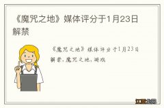 《魔咒之地》媒体评分于1月23日解禁