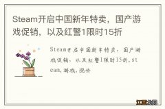 Steam开启中国新年特卖，国产游戏促销，以及红警1限时15折