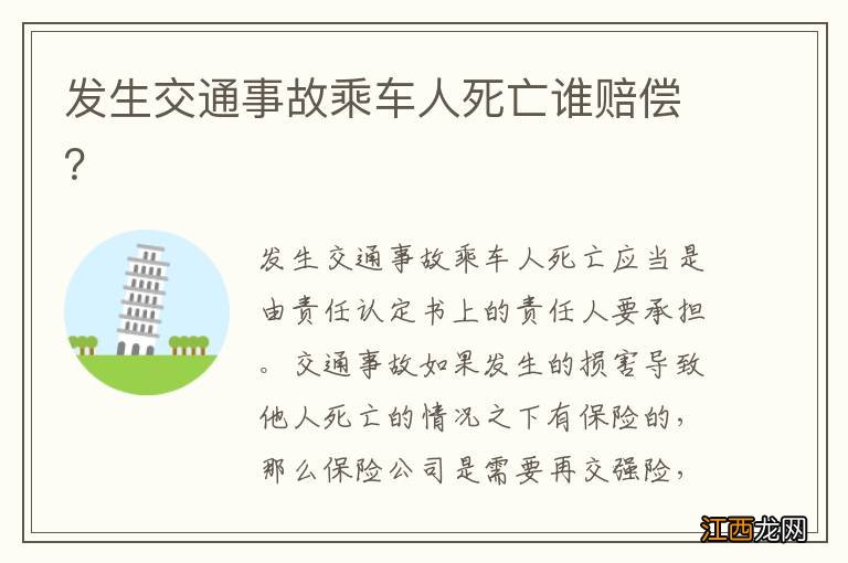 发生交通事故乘车人死亡谁赔偿？