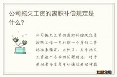 公司拖欠工资的离职补偿规定是什么？