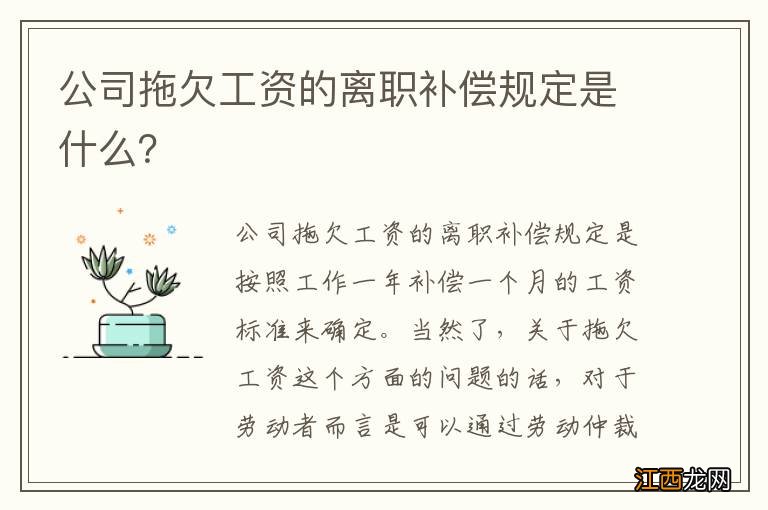 公司拖欠工资的离职补偿规定是什么？