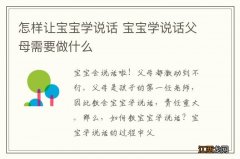 怎样让宝宝学说话 宝宝学说话父母需要做什么