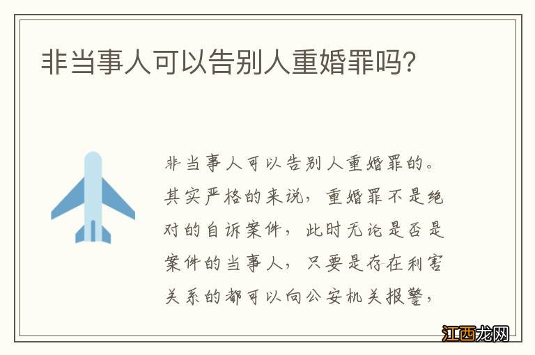 非当事人可以告别人重婚罪吗？