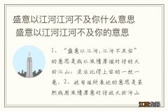 盛意以江河江河不及你什么意思 盛意以江河江河不及你的意思