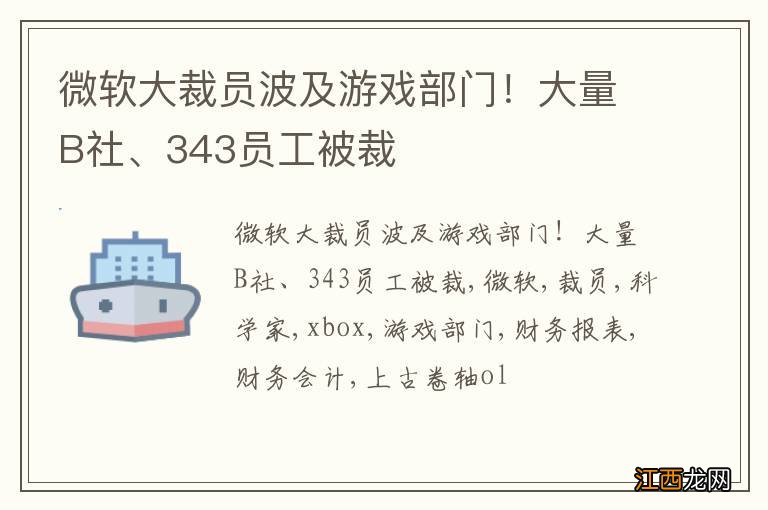 微软大裁员波及游戏部门！大量B社、343员工被裁