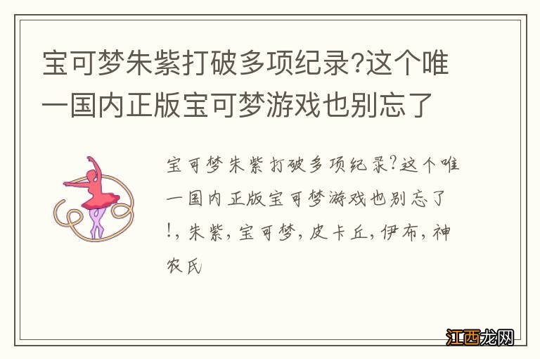 宝可梦朱紫打破多项纪录?这个唯一国内正版宝可梦游戏也别忘了!