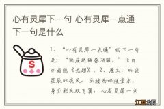 心有灵犀下一句 心有灵犀一点通下一句是什么