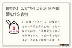 螃蟹吃什么食物可以养活 家养螃蟹吃什么食物