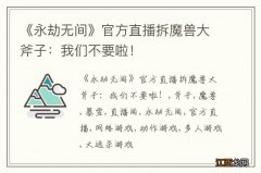 《永劫无间》官方直播拆魔兽大斧子：我们不要啦！