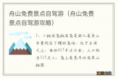 舟山免费景点自驾游攻略 舟山免费景点自驾游