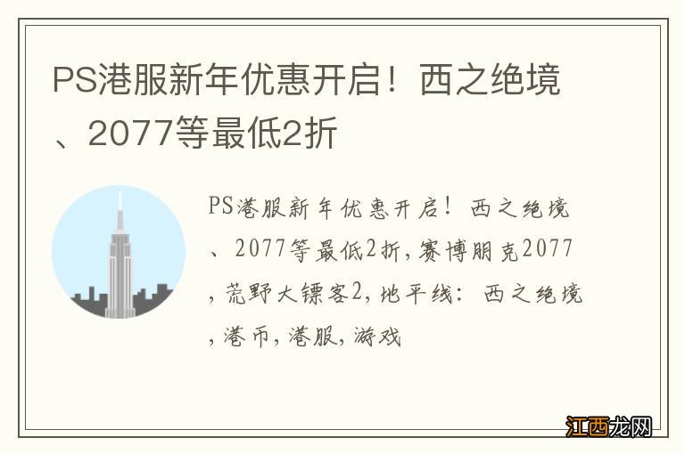 PS港服新年优惠开启！西之绝境、2077等最低2折