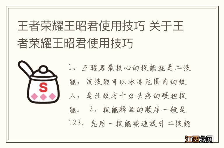 王者荣耀王昭君使用技巧 关于王者荣耀王昭君使用技巧