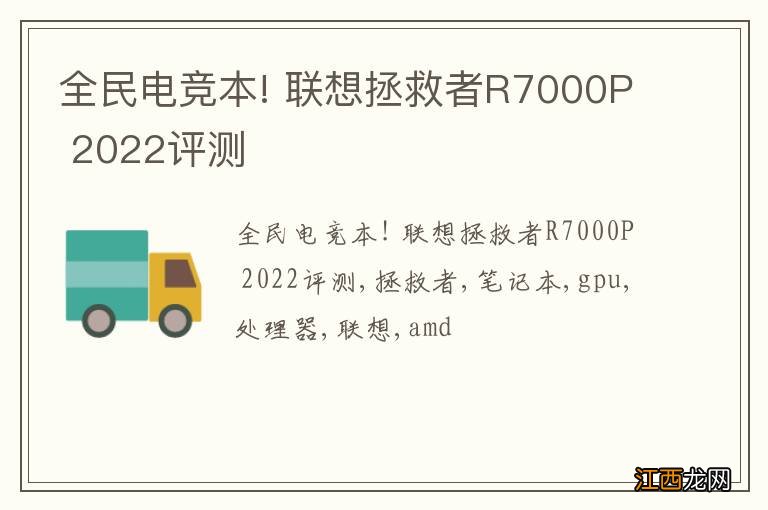 全民电竞本! 联想拯救者R7000P 2022评测