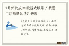 1月新发放88款游戏版号 / 暴雪与网易顺延谈判失败